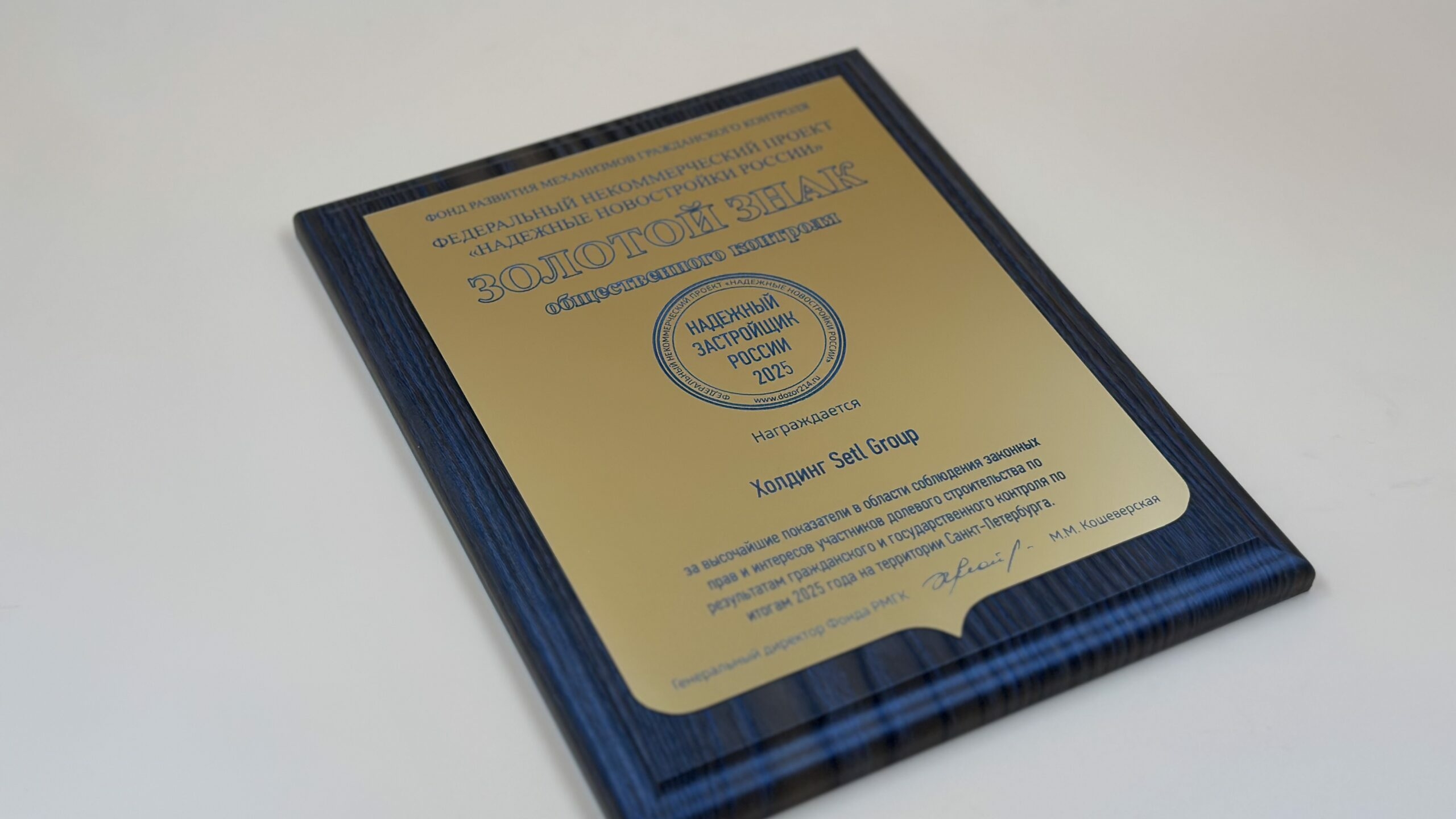 Компания из Петербурга удостоилась знака «Надежный застройщик России-2025»