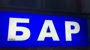 Петербургские власти обсуждают ужесточение правил для «наливаек»