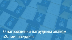 Полсотни петербуржцев представят к награде за борьбу с безнадзорностью