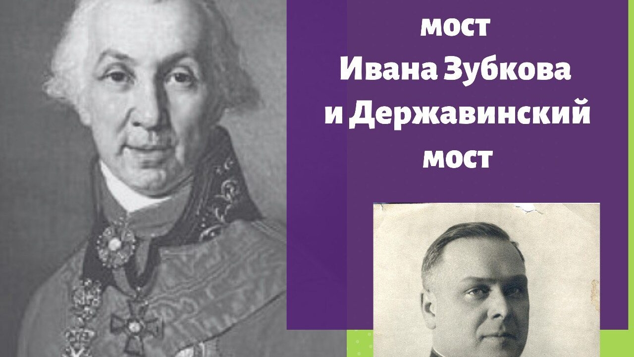 Петербургские мосты будут носить имена Зубкова и Державина