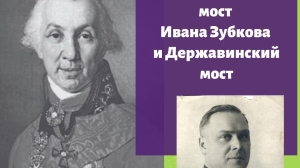 Петербургские мосты будут носить имена Зубкова и Державина