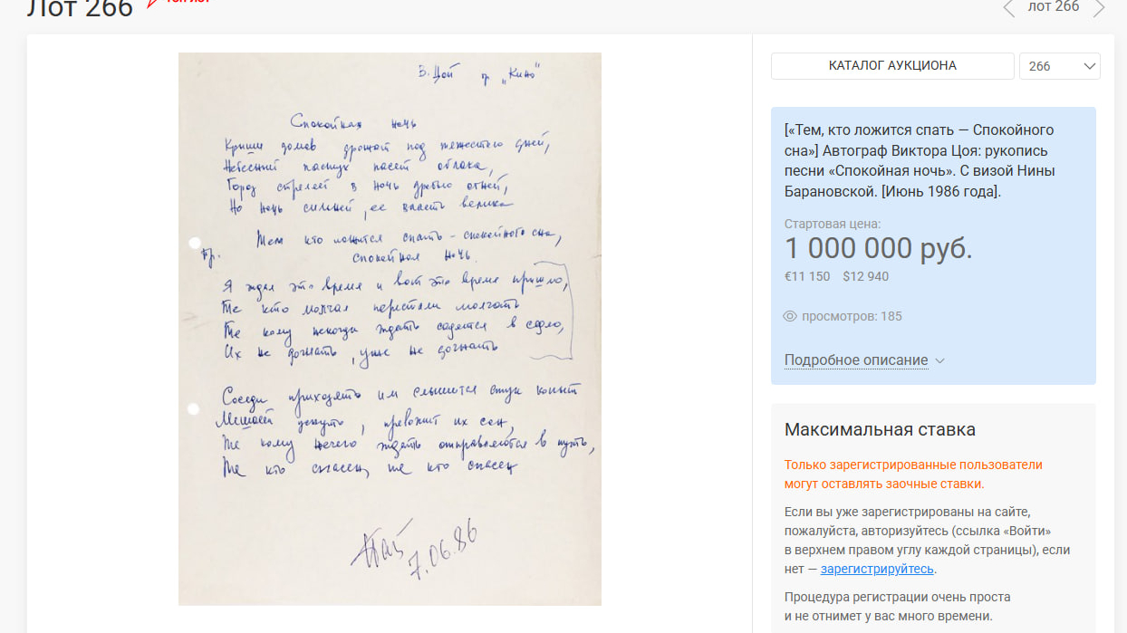 Рукопись Виктора Цоя с текстом песни «Спокойная ночь» выставили на аукцион за миллион рублей