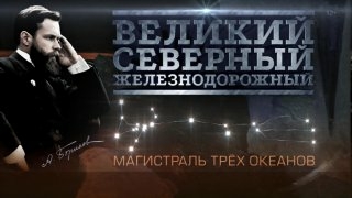 Завершилась работа над документальным фильмом «Великий. Северный. Железнодорожный» 