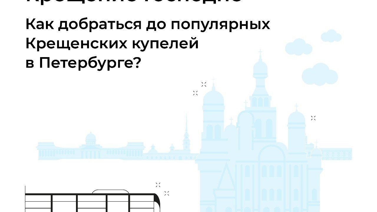 Комитет по транспорту рассказал петербуржцам, как добраться до купелей на Крещение