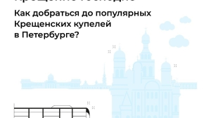 Комитет по транспорту рассказал петербуржцам, как добраться до купелей на Крещение