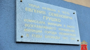 В Красном Селе открыли улицу в честь главного милиционера блокадного Ленинграда