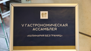 На Гастрономическую ассамблею в этом году потратят 1,2 млн