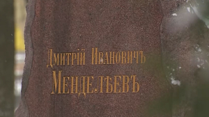 На Литераторских мостках в Петербурге почтили память Дмитрия Менделеева
