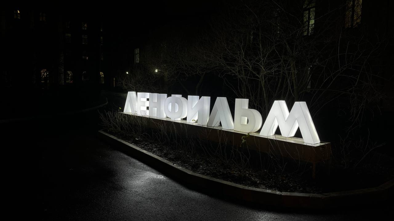 Петербург стал стопроцентным владельцем «Ленфильма»