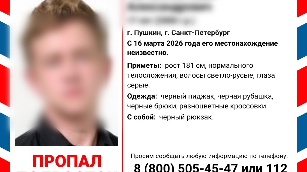 Юный петербуржец в черном деловом костюме пропал на четыре дня