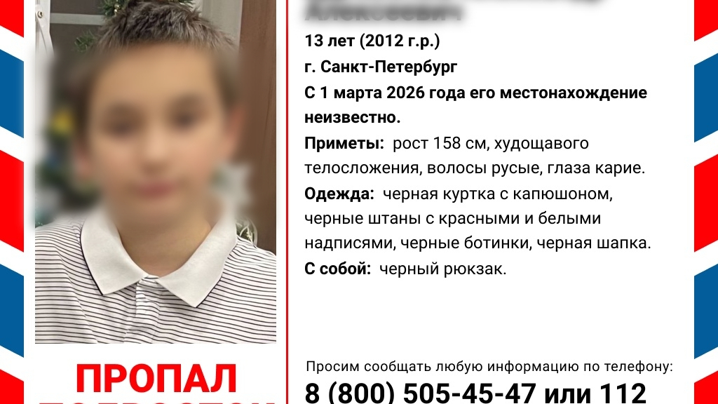 В Петербурге пропал еще один ребенок: на этот раз ищут 13-летнего мальчика