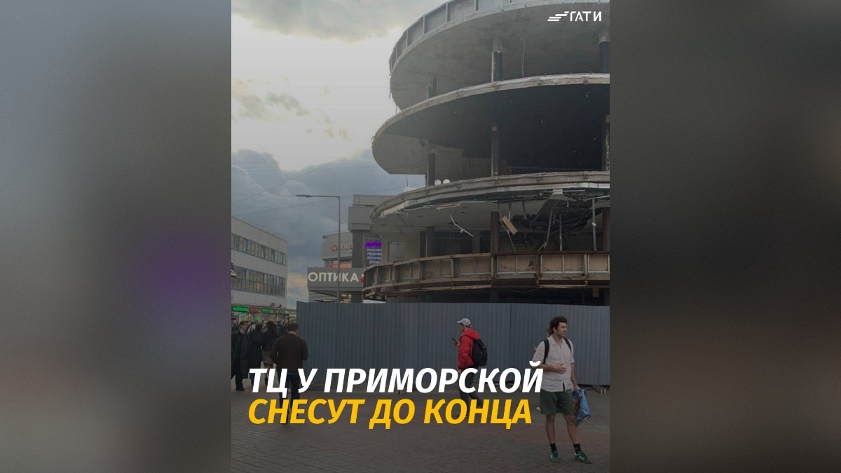 В Петербурге продолжили демонтаж наполовину снесенного ТЦ у «Приморской» — задние уберут в апреле
