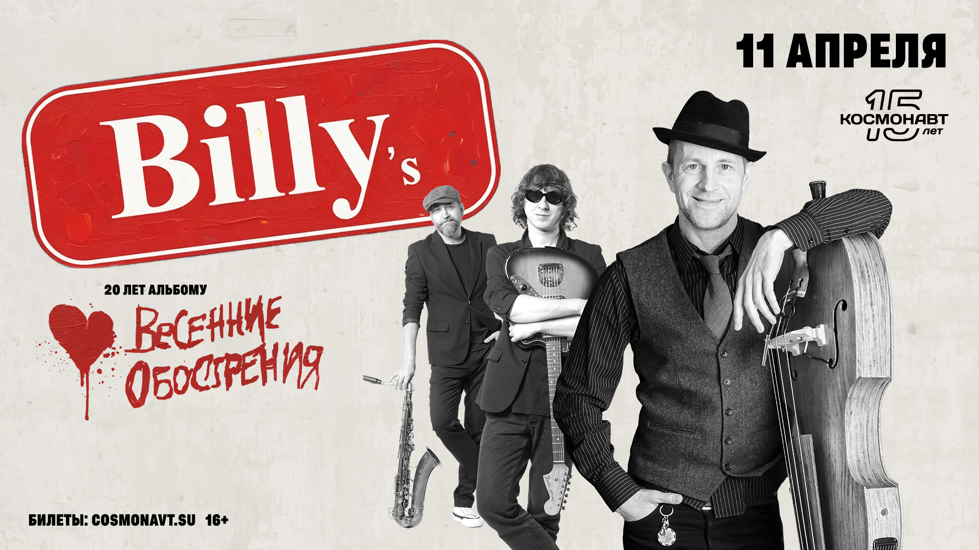 Группа Billy’s Band сыграет джаз и блюз в клубе «Космонавт» 11 апреля