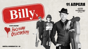 Группа Billy’s Band сыграет джаз и блюз в клубе «Космонавт» 11 апреля