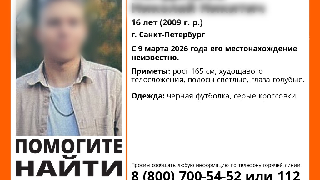 Еще одна потеряшка: в Петербурге четвертый день ищут подростка