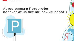 Из-за туристов автостоянки у ГМЗ «Петергоф» перешли на почасовую оплату. Известны расценки