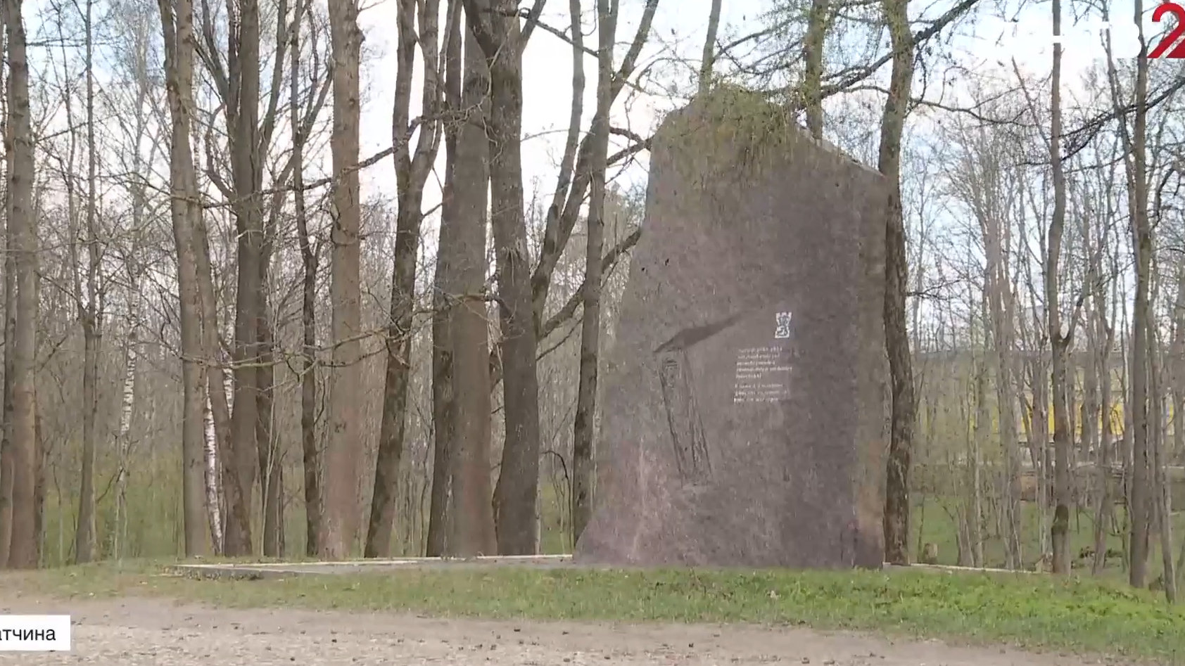 В Ленобласти демонтировали памятник финским пособникам нацистов