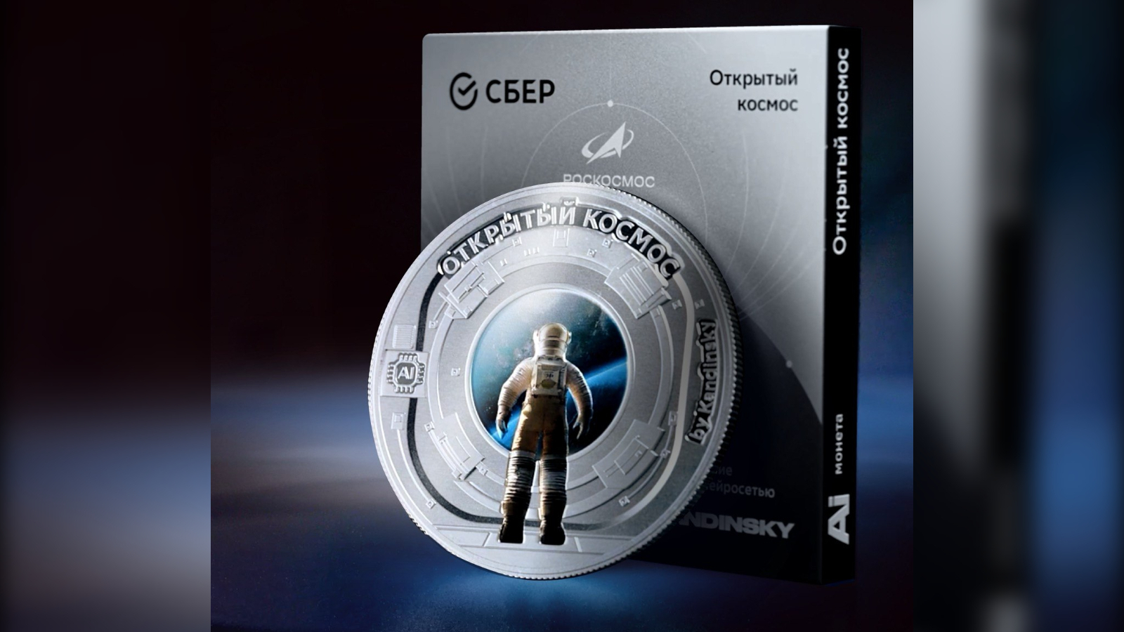 В честь Недели космоса Сбер создал серебряную AI-монету с NFC-токеном
