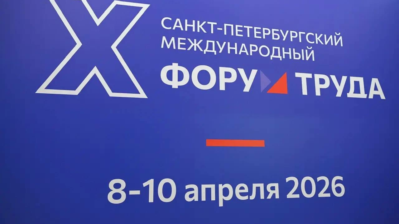 В Петербурге проводят десятый международный форум труда