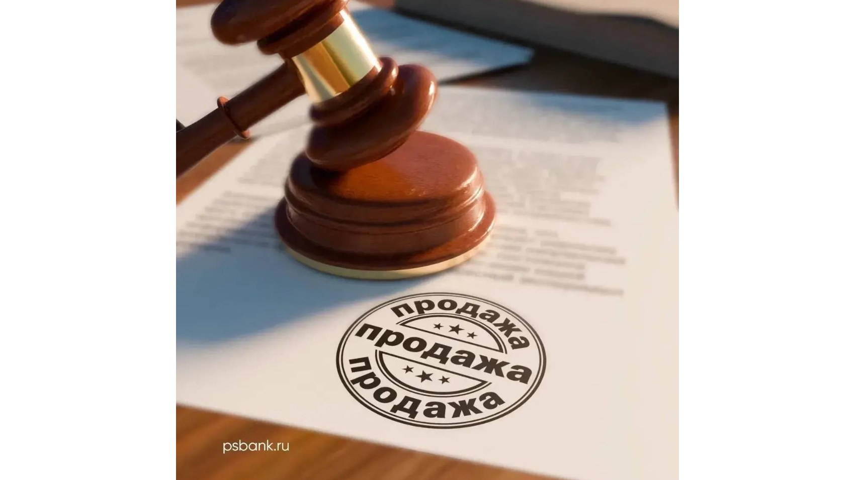 ПСБ объявляет аукцион по продаже инвестиционных паев ЗПИФ комбинированный «Спектр»