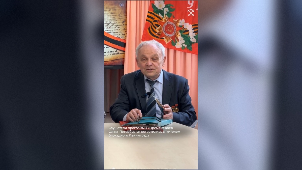 Участники программы «Время героев» пообщались с блокадником и автором космических изобретений