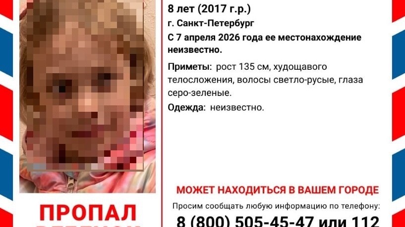 Петербург ищет восьмилетнюю девочку, пропавшую месяц назад