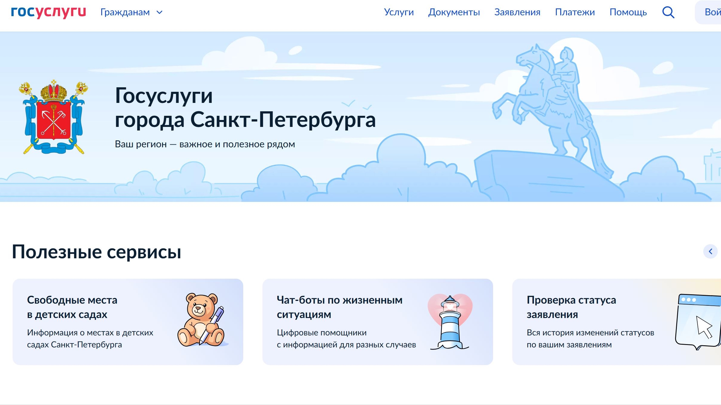 Для петербуржцев заработали городские «Госуслуги»