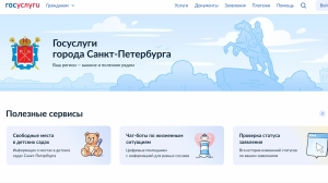 Для петербуржцев заработали городские «Госуслуги»