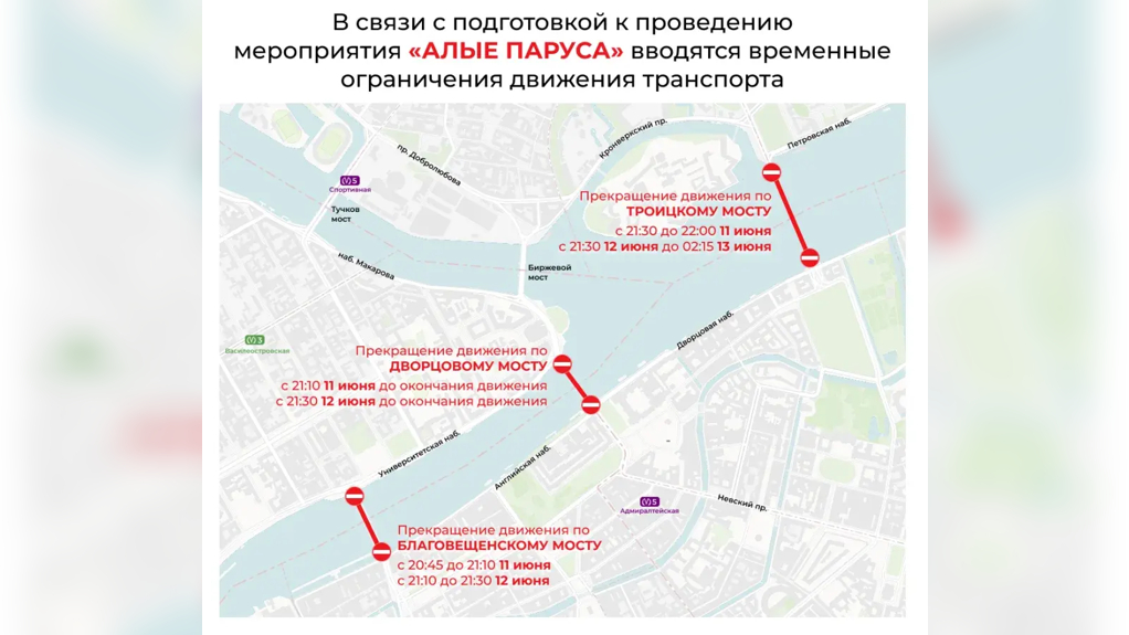 «Алые паруса» перекроют мосты Петербурга