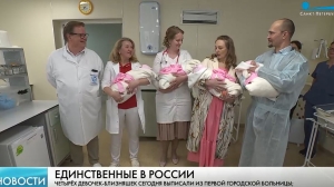 Единственных в России четверняшек выписали из петербургской больницы