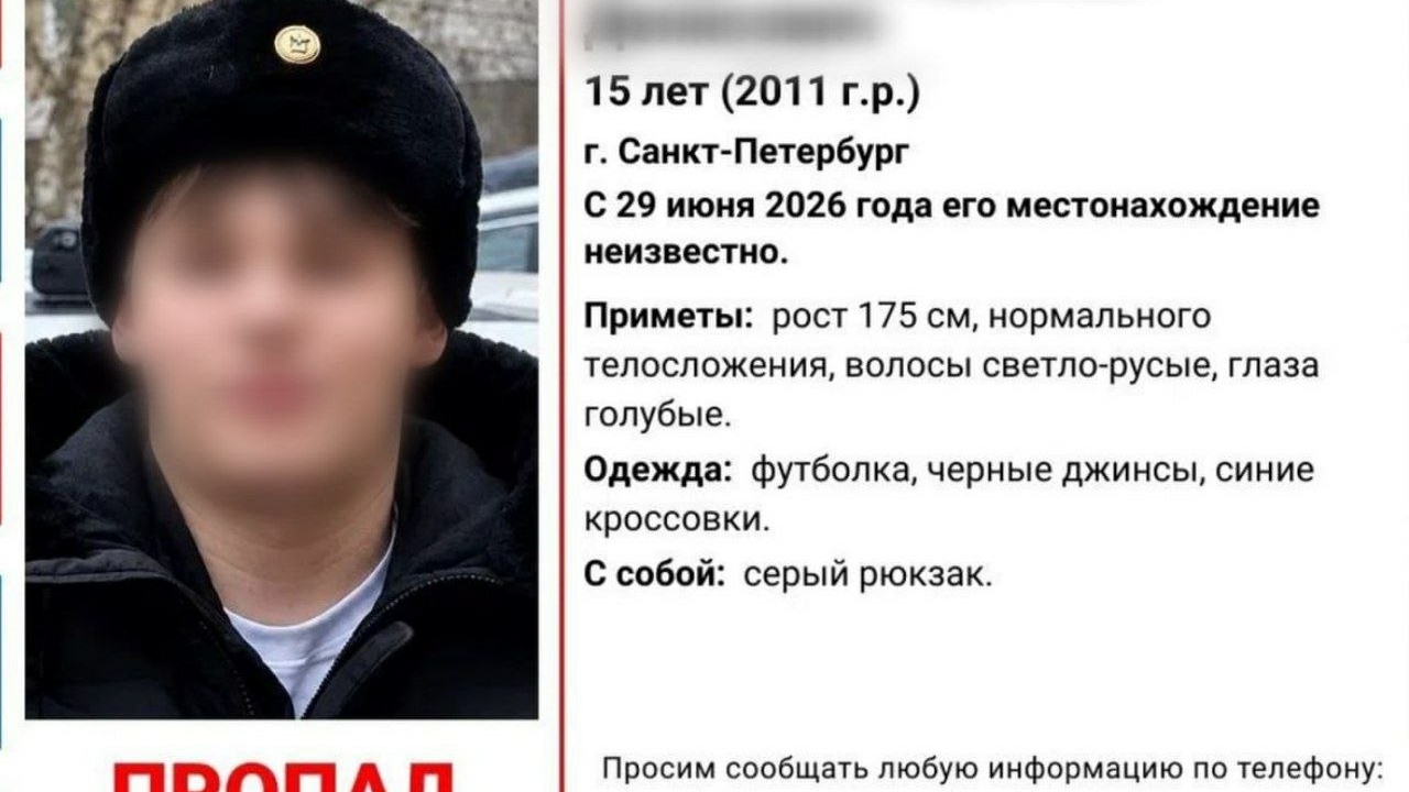 В Петербурге с 29 июня ищут 15-летнего мальчика в синих кроссовках