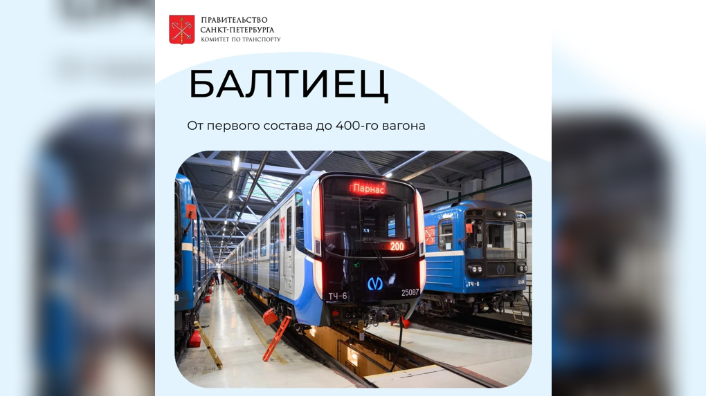 В Петербурге на линию вышел юбилейный «Балтиец»
